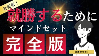 【誰でも分かる就活マインド】就活講座 〜就勝するために〜